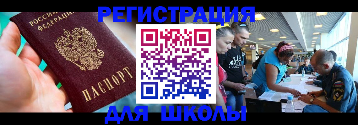 регистрация для школы в Электрогорске